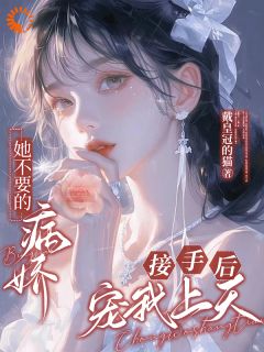 女主要逃离？那我来接盘章节全目录 宁南桔桑晚全文免费阅读