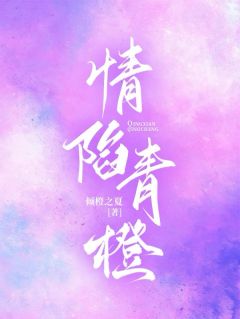 百度贴吧小说情陷青橙，主角夏青橙陆泽曦全文免费