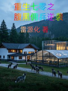 重生七零之腹黑佣兵逆袭未删减阅读