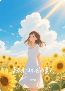 青春是回不去的夏天小说好看吗 阿凌成方圆最后结局如何