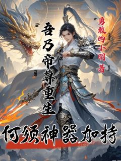 主人公林天玄古辰在线免费试读吾乃帝尊重生，何须神器加持最新章节列表