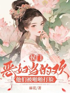 主角厌离欢叶世铮小说完整版-侯门恶妇当的欢，他们被啪啪打脸免费阅读全文
