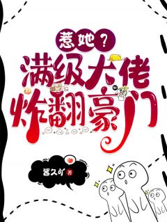 （好书推荐）惹她？满级大佬炸翻豪门小说最新章节小说全文阅读