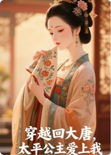 快手热推穿越回大唐，太平公主爱上我小说主角太平妖人在线阅读
