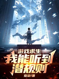 游戏求生：我能听到潜规则快手热推许知林璇免费阅读
