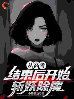 【抖音热推】宋渔石刚全文在线阅读-从高考结束后开始斩妖除魔全章节目录