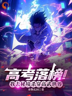 无弹窗小说高考落榜！我去秘境杀穿高武世界 作者本物玄同