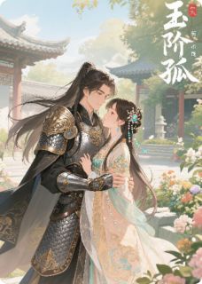 玉阶孤(新书)大结局在线阅读