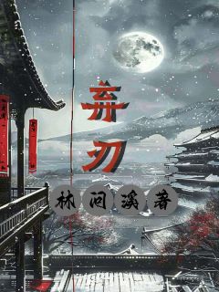 主角是棠梨傅廷的弃刃抖音热门小说