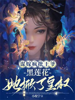 谋嫁疯批王爷：黑莲花她掀了皇权抖音全本小说慕凌音墨昭抖音免费章节阅读