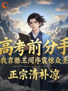 【高考前分手？滕王阁序震惊众圣】小说在线阅读-高考前分手？滕王阁序震惊众圣免费版目录阅读全文