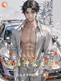 高考结束后，激活神豪系统小说(完结)-李霄林凡章节阅读
