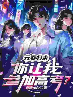 全章节小说元婴归来，你让我参加高考？都市小白最新阅读