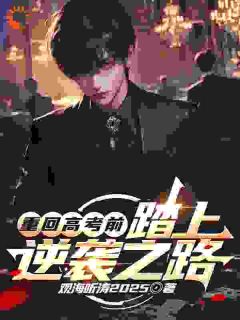 重回高考前，踏上逆袭之路陆寒金多多-小说未删减阅读