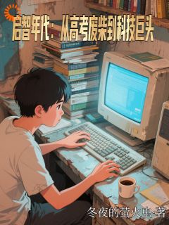 陆扬苏晓蔓启智年代：从高考废柴到科技巨头全文(陆扬苏晓蔓)章节免费阅读