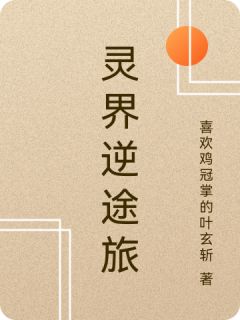 快手热推灵界逆途旅小说主角林风苏瑶在线阅读