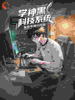 无广告小说学神黑科技系统：从高考满分开始-秦风高远在线阅读