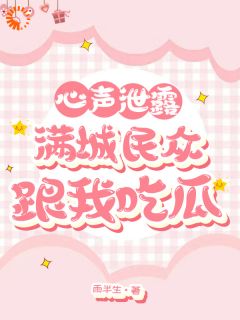 (独家)穿成丞相女后，我的心声闹遍京城苏时阮苏沉渊小说