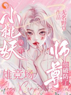 小桃妖深陷雄竞场，师尊他破防了章节全目录 桃青禾玄临全文免费阅读