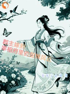 郡主嫁到：宰相府里的甜辣风云最新章节 苏瑶顾逸尘全文阅读