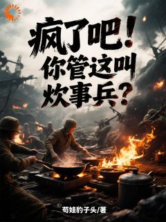 免费完结小说疯了吧！你管这叫炊事兵？秦原权东友无弹窗免费阅读