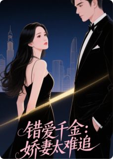 错爱千金：娇妻太难追小说(完结)-王宇轩仝丽娜柳如烟章节阅读