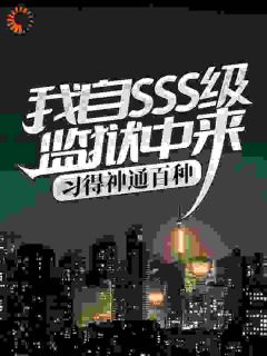 高质量小说我自SSS级监狱中来，习得神通百种在线试读