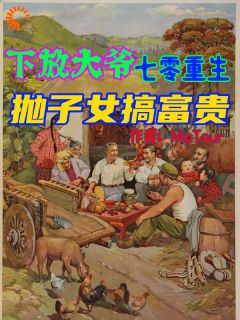 王富贵陶梦冉主角抖音小说下放大爷七零重生，抛子女搞富贵在线阅读