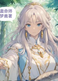 蛊命师吴衡成卿卿-小说未删减阅读