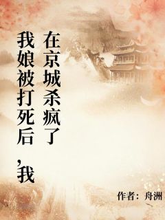 我娘被打死后，我在京城杀疯了宋春妮李元昭程子越最新章节在线阅读
