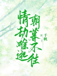 火爆情劫难逃，朝暮不往小说，主角是江云瑶东方无咎在线阅读全文无删减