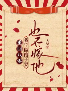 重回八零，我宁做傻子妻也不嫁他小说陆建军周志斌薛珍珍免费阅读