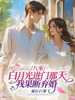 八零：白月光进门那天，我果断弃婚小说好看吗 苏晚清宋琛北最后结局如何