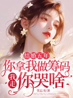结婚五年：你拿我做筹码，我走，你哭啥？小说在线阅读，主角顾北辰周舒瑶精彩段落最新篇