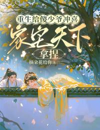林歌张守瑾小说抖音热文重生给傻少爷冲喜，家宅天下，拿捏完结版