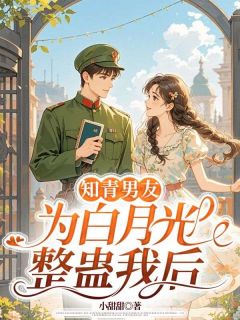 知青男友为白月光整蛊我后韩子非周蔓蔓夕月全本小说（知青男友为白月光整蛊我后）全章节小说目录阅读
