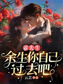 霍先生，余生你自己过去吧在线阅读 温语霍景珩免费小说精彩章节
