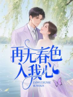 再无春色入我心无弹窗在线阅读