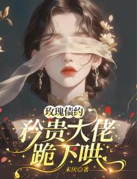 末厌的小说玫瑰债约：矜贵大佬跪下哄全文阅读