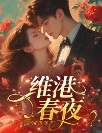 【抖音】维港春夜全文阅读