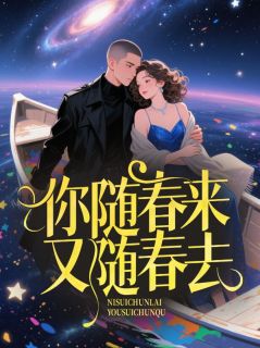 韩雨顾荆州你随春来又随春去全章节免费阅读