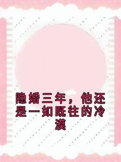 【热文】隐婚三年，他还是一如既往的冷漠主角林茉傅默言小说全集免费阅读