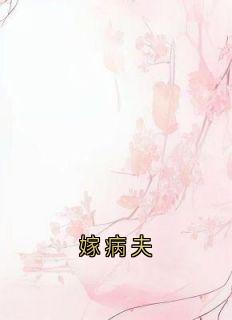 嫁病夫李昭昭沈惕全章节在线阅读