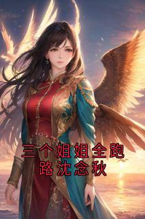 三个姐姐全跑路沈念秋(沈念秋谢敬闵)最新章节试读