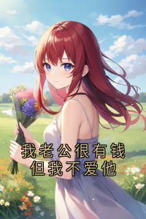 我老公很有钱但我不爱他沈听澜裴律无广告在线阅读