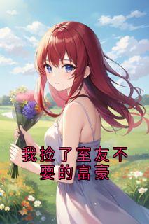 抖音小说我捡了室友不要的富豪沈听澜裴律全文txt-随缘阅读网