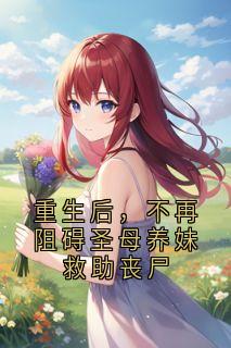 重生后，不再阻碍圣母养妹救助丧尸免费阅读全文，主角韩青芸柳诚小说-随缘阅读网