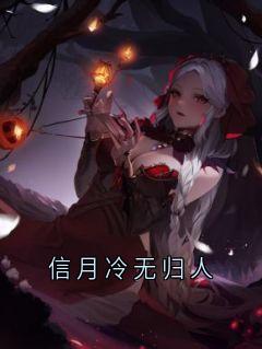 信月冷无归人小说主角是黎君越宋诗音苏羽全文完整版阅读