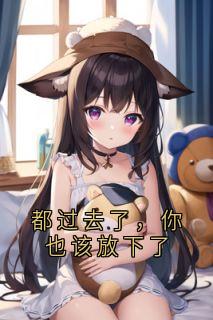 知乎小说都过去了，你也该放下了主角是周翊京纪川慕向晚严羽冰全文阅读
