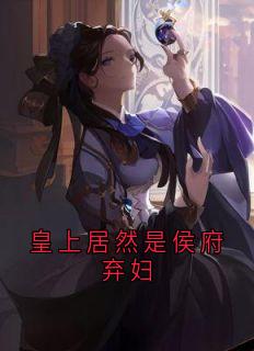佚名最新小说皇上居然是侯府弃妇周鹤轩洛云初沈柔儿在线试读